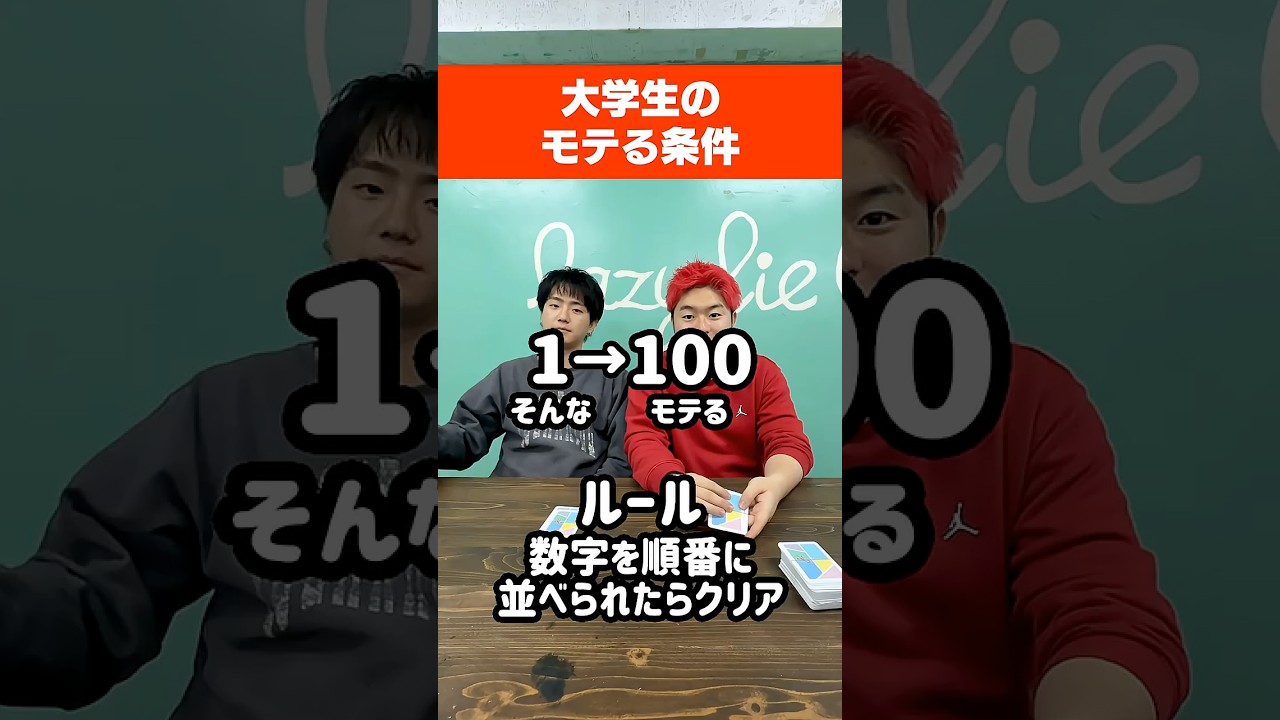 『大学生のモテる条件』を数字の順番に並べろ！！