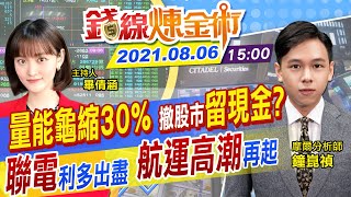 【錢線煉金術 盤後】運價強漲「航運」高潮再起 聯電等電子股激情褪去 台股跌72點週線收紅 量能龜縮3成 @中天財經頻道 20210806 【錢線煉金術 盤後】運價強漲「航運」高潮再起 聯電等電子股激情褪去 台股跌72點週線收紅 量能龜縮3成 @中天財經頻道 20210806