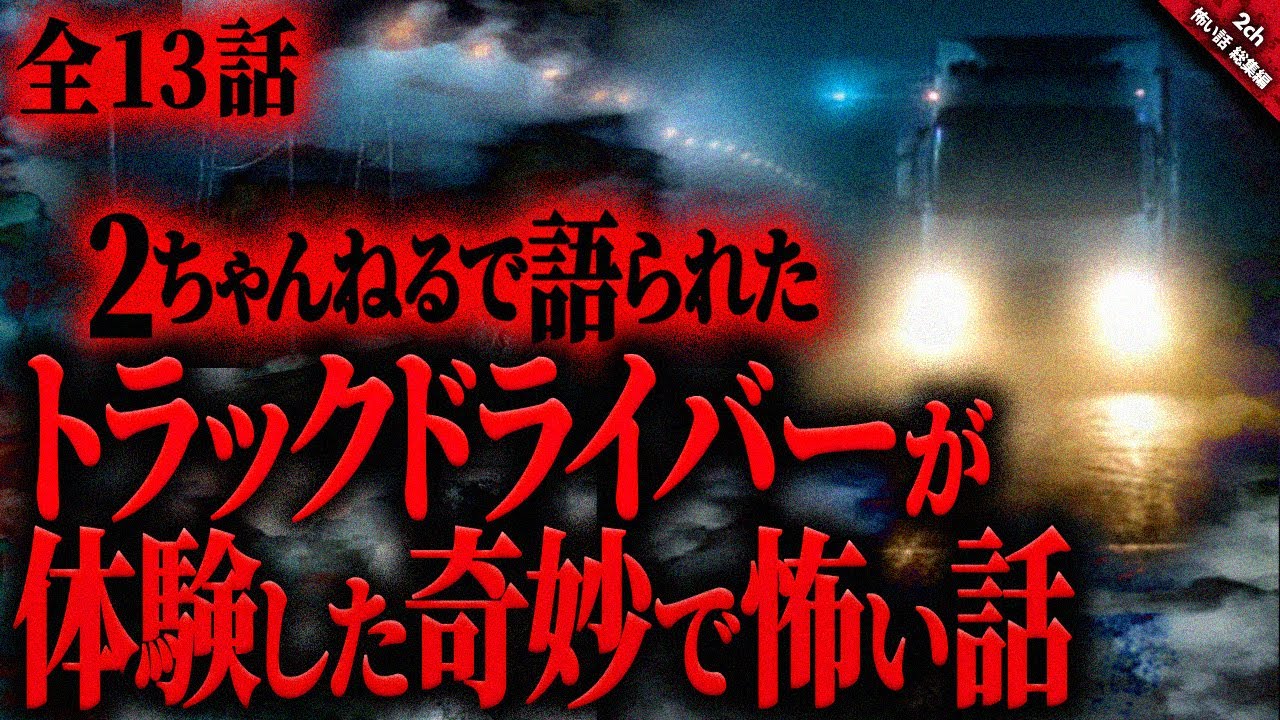 【怖い話2chまとめ】トラックドライバーが体験した恐ろしく奇妙な怖い話『全13話収録』【ゆっくり怖い話 総集編】 作業用/睡眠用BGM