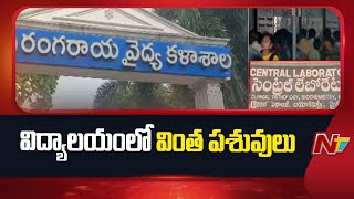 College Staff Misbehavior With Students In Rangaraya Medical College Kakinada Ntv Telugu