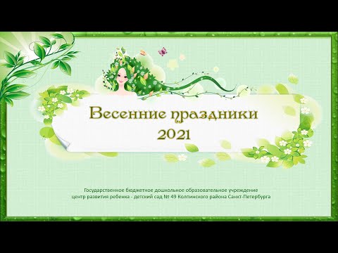 Весенние праздники
