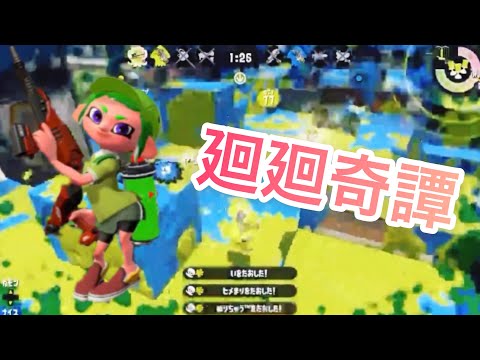 【スプラトゥーン2】超かっこいい！キル集×廻廻奇譚【呪術廻戦】