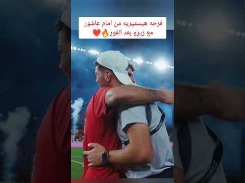 احتفال إمام عاشور مع زيزو بعد نهاية مباراة الاهلي و سيراميكا Shorts الاهلي امام عاشور زيزو
