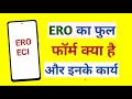 ero ka matlab kya hota hai | ero ka full form kya hai aur ero ke kary kaun kaun se hai