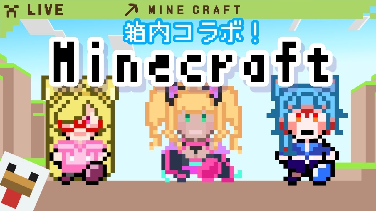 【#Vtuber #minecraft 】箱内コラボ！もう二度とフラグなんか立てません【#コラボ #55555BOX #なるれいらいぶ 】