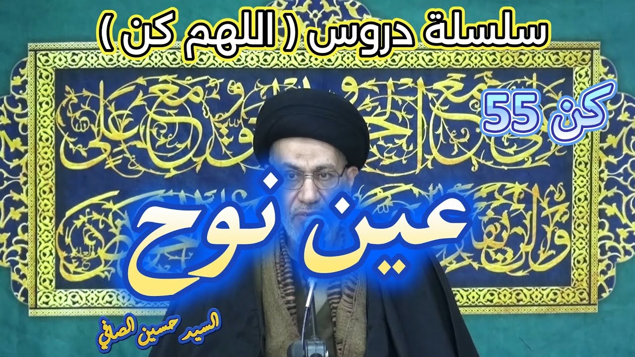 كن 55 _  عين نوح  عليه السلام _ السيد حسين الصافي  
