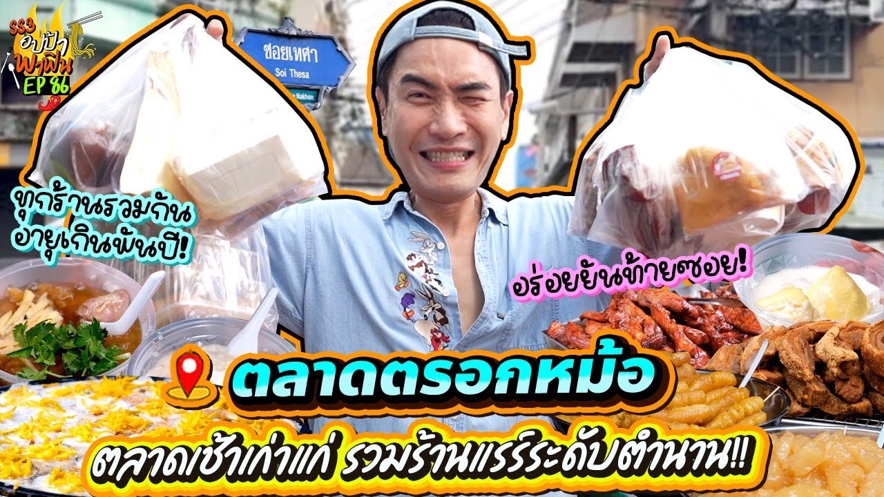 ตลาดเช้าเก่าแก่ 'ตลาดตรอกหม้อ' รวมร้านแรร์ระดับตำนาน!! | อปป้าพาฟิน SS3 EP.86
