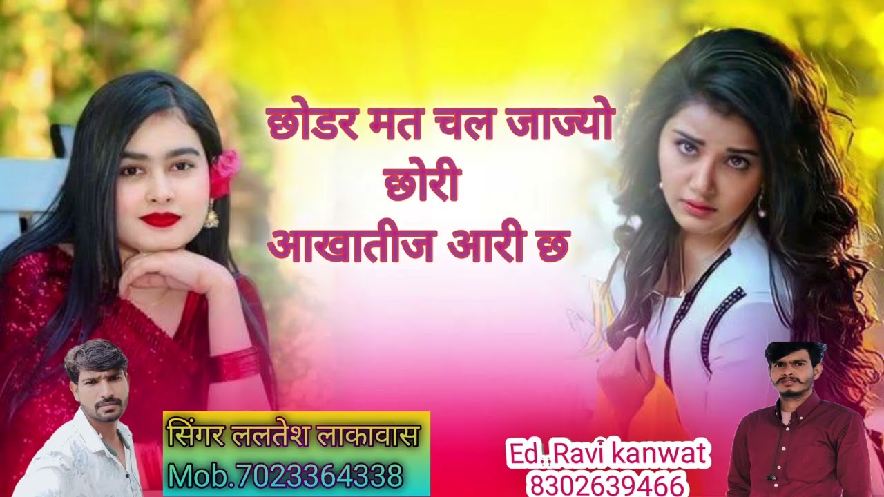 छोडर मत चल जाज्यो छोरी आखातीज आरी छ 