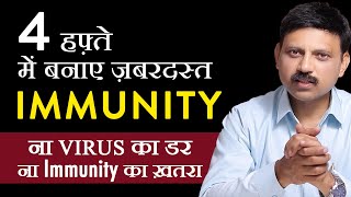 4 हफ़्ते में बनाए ज़बरदस्त Immunity | ना Virus का डर ना Immunity का ख़तरा | Manas Samarth