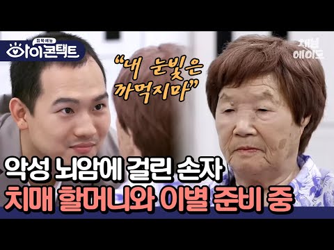 (오열주의) &amp;quot;혹시 할머니보다 <strong>내가</strong> 먼저 떠나게 되는 건 아닐까?&amp;quot; 치매로 기억 잃어가는 할머니와 마지막 서울 <strong>여행</strong>😭 #아이콘택트