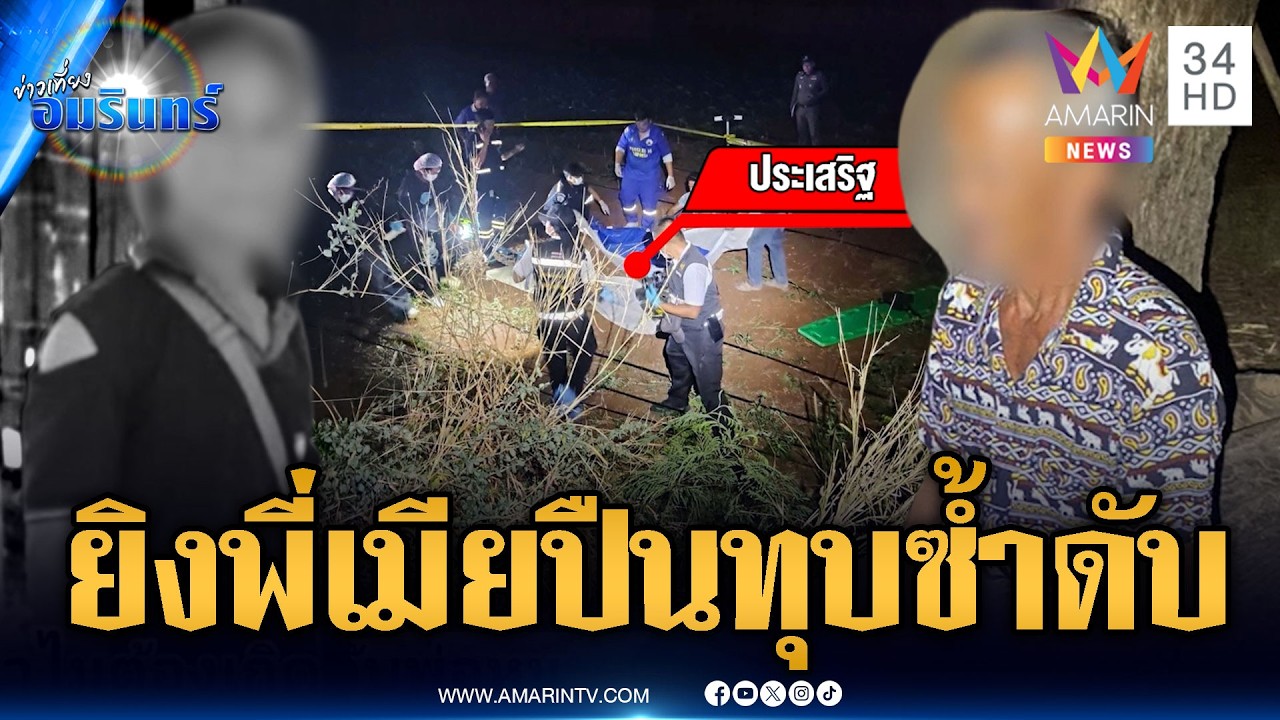 คนร้ายฆ่าชิงทรัพย์ชายวัย 61 ปี ที่แท้ญาติกันเอง | ข่าวเที่ยงอมรินทร์ | 27 ก.พ. 69