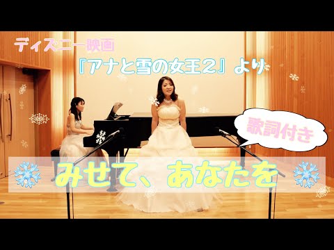 【うた＆ピアノ】ディズニー映画『アナと雪の女王２』より「みせて、あなたを」