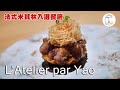 【米其林入選】無冷場的台中奪星潛力股 全程90分好評輸出 「L&#39;Atelier par Yao」｜克里斯丁品味