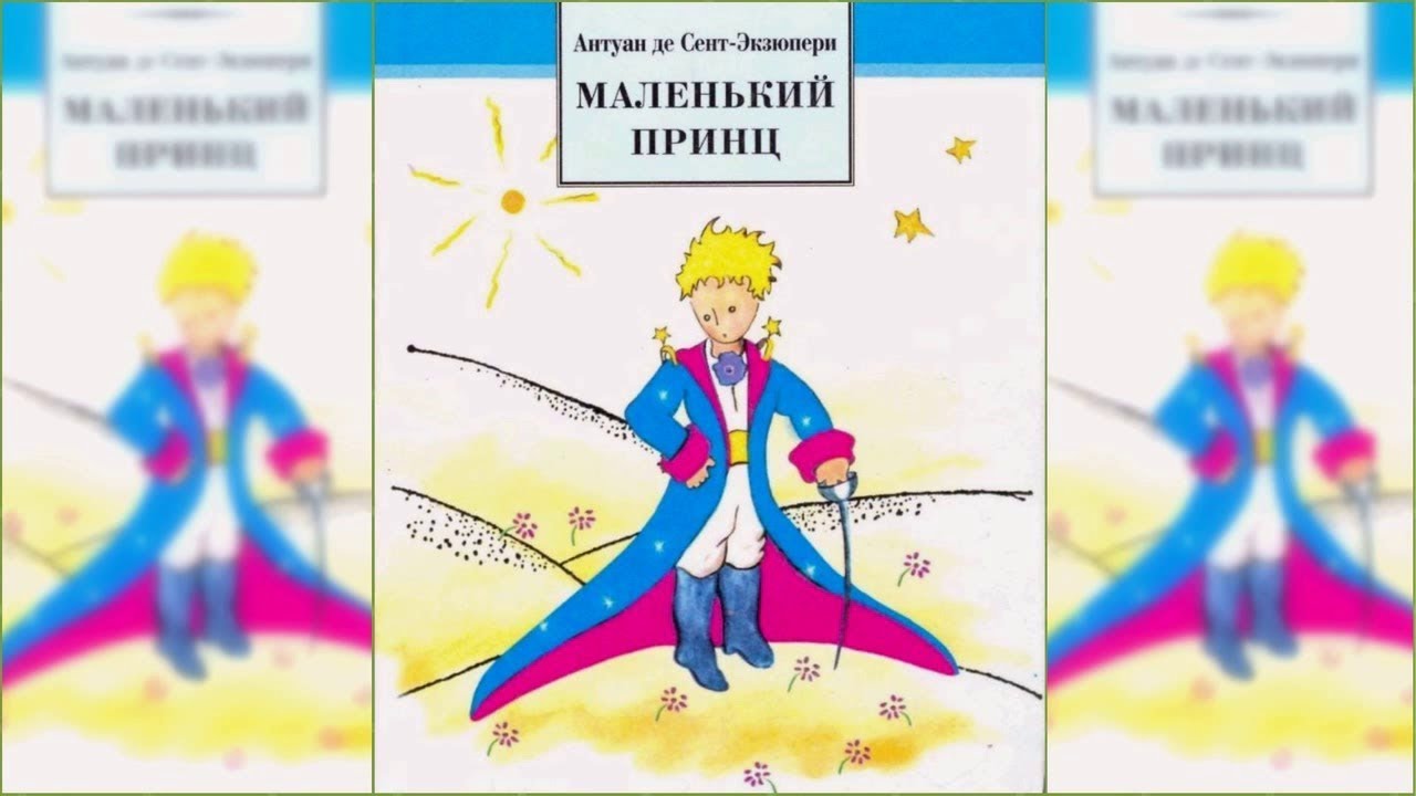 Читательский дневник 2 класс маленький принц образец