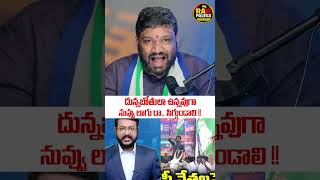 దున్నబోతులా ఉన్నవుగా ? #seemaraja #ysjagan #rawpolitics