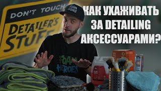 видео: Как ухаживать за аксессуарами для мойки? картинка: Как ухаживать за аксессуарами для мойки?