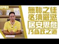 【冼師傅講場】｜冼國林｜EP83｜無恥之徒 必須嚴懲， 居安思危 乃為政之道