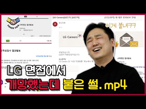 면접에서 개망했는데 이게 왜 붙지 LG전자 Ep 3 하람스튜디오 