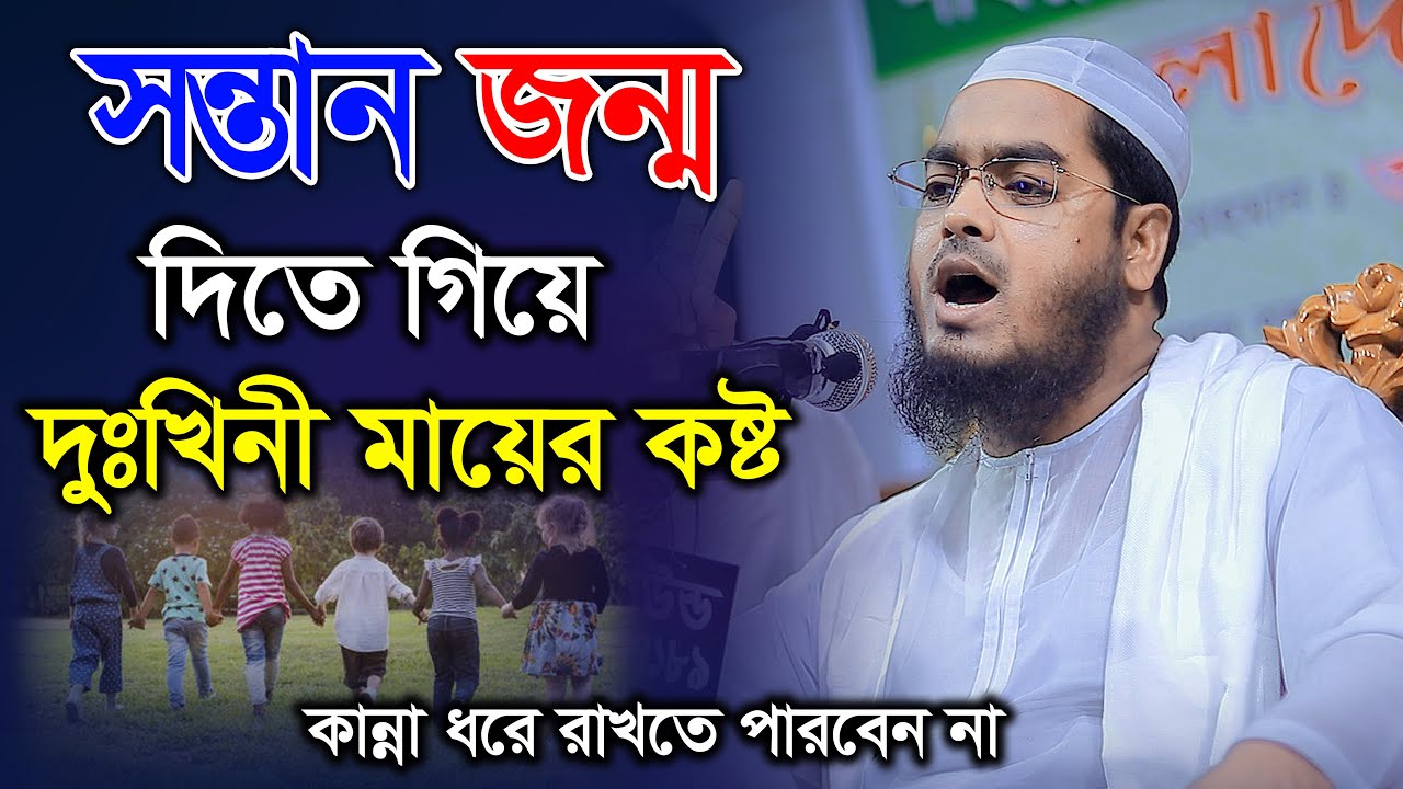 সন্তান জন্ম দিতে গিয়ে দুঃখিনী মায়ের কষ্ট || হাফিজুর রহমান সিদ্দিকী