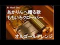 あかりんへ贈る歌/ももいろクローバー【オルゴール】 (4.10中野サンプラザ大会 もも…