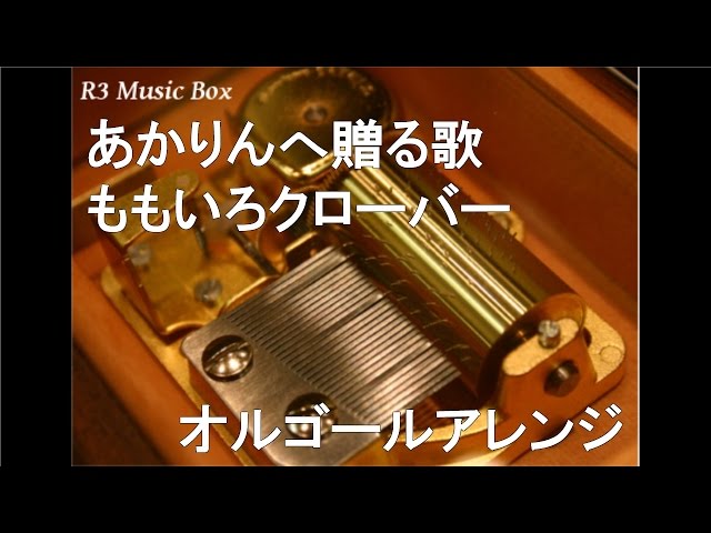 あかりんへ贈る歌/ももいろクローバー【オルゴール】 (4.10中野サン