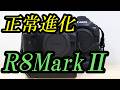 正常進化、R8MarkⅡ