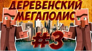 ЗОМБИ-АПОКАЛИПСИС #3 Деревенский Мегаполис ВЫЖИВАНИЕ В МАЙНКРАФТ ЗОМБИ-АПОКАЛИПСИС #3 Деревенский Мегаполис ВЫЖИВАНИЕ В МАЙНКРАФТ