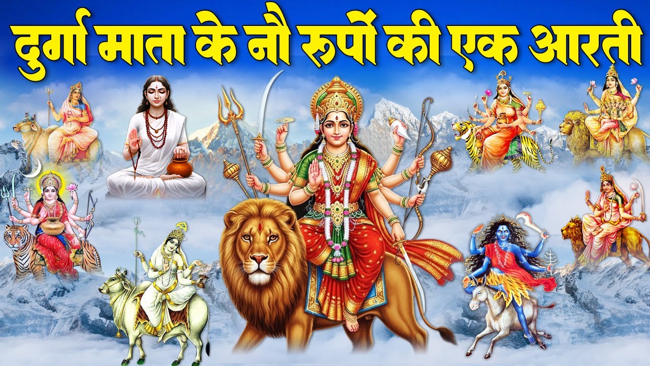 दुर्गा  माता के नौ रूपों की एक आरती ~ जय जय कार करो माता की ~ Navratri Mata Aarti - नवदुर्गा दर्शन