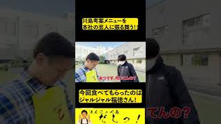 【出張シリーズ】本社で通りがかったジャルジャル福徳さんに突撃！川島考案メニュー振る舞いました！