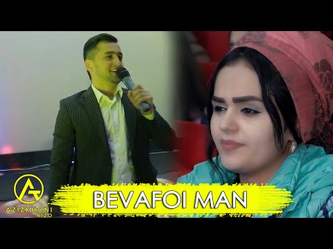 Азизхони Ризо - Бевафои ман | Azizkhoni Rizo - Bevafoi man