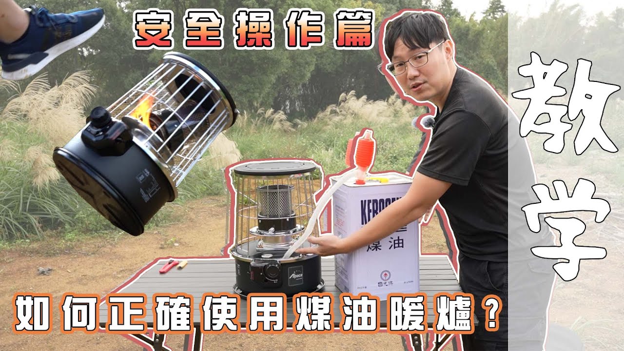 ［教學］『TS-88S』努特NUIT 『ALPACA 小帕卡 陶瓷蓋板款』安全操作篇 煤油暖爐該如何安全使用操作?暖爐安全機制測試
