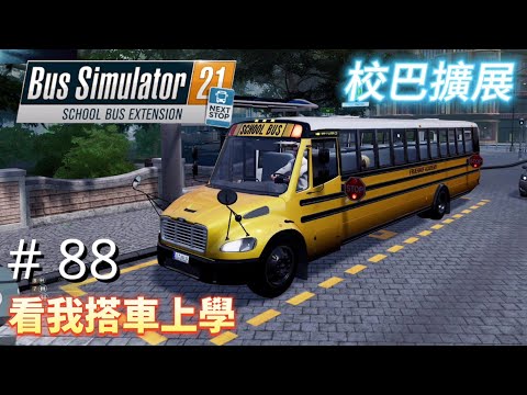 #88 任務：看我搭車上學｜Bus Simulator 21 NEXT STOP SCHOOL BUS EXTENSION｜生涯模式任務攻略｜CAREER MODE