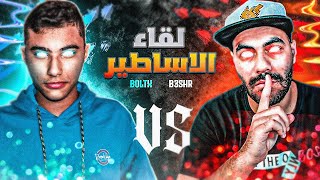 BOLTX VS B3SHR|لقاء أساطير فيفا 23😂🔥