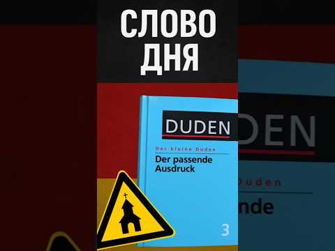 Немецкий со старым Azubi: Угадай слово до конца видео — проверим уровень!