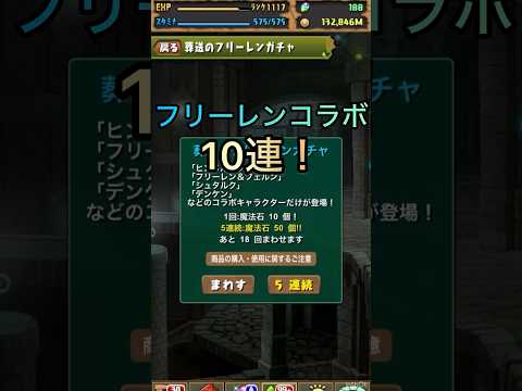 フリーレンコラボ10連！ #パズドラ #shorts