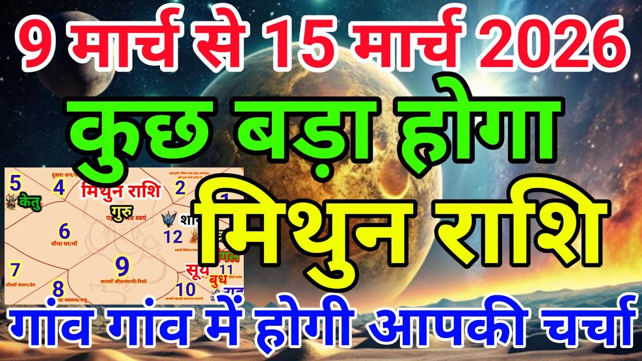 मिथुन राशि वालों 9 मार्च से 15 मार्च 2026 कुछ बड़ा होगा गांव गांव में होगी आपकी चर्चा . Mithun rashi