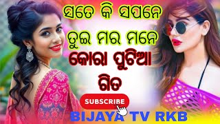 ସତେ କି ସପନେ Pakh pakhe-korputie heart touching Love song by BIJAYA TV RKB music £  lyrics-samua!!