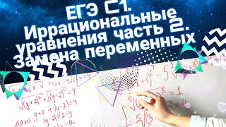 ЕГЭ 2020 С1. Иррациональные уравнения. Часть 2. Метод замены переменных