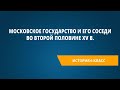 Московское государство и его соседи во второй половине XV в.