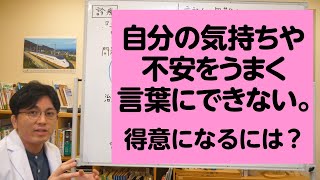 自分の気持ちや不安をうまく言葉にできない人へ。どうして苦手なのか、どうしたら得意になるのか、解説します【精神科医が一般の方向けに病気や治療を解説するCh】