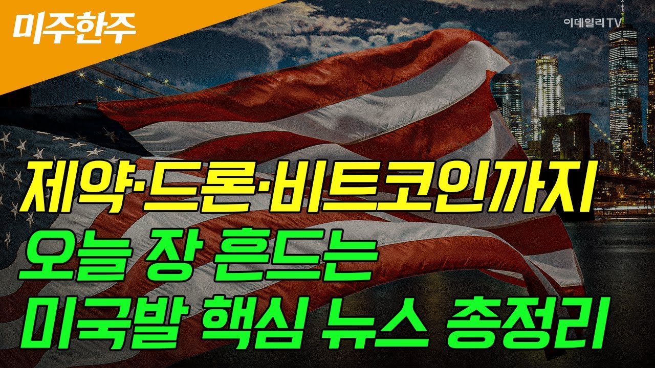 🚀[미주한주] 제약·드론·비트코인까지…오늘 장 흔드는 미국발 핵심 뉴스 총정리 | Market Signal (20250620)