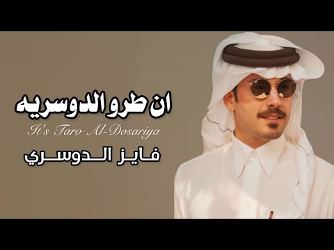 ان طرو الدوسريه كلمات صامل بن فهيد الخضران اداء فايز الدوسري تصميم ابو عبدالله تنفيذ محمد الدوسري