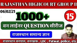 राजस्थान सामान्य ज्ञान || 1000+ वन लाईनर question series || part -15