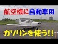 航空ガソリンから自動車用ガソリンへ変更し、初テストフライト！