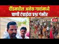 Daund Water Shortage | दौंडमधील अनेक गावांमध्ये पाणी टंचाईचा प्रश्न गंभीर