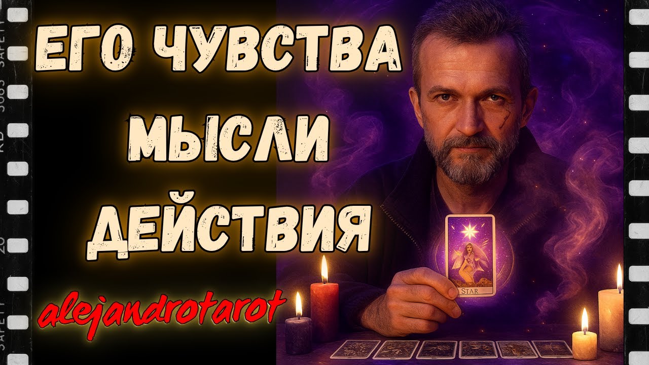 Его Мысли, Чувства, Действия... Таро расклад