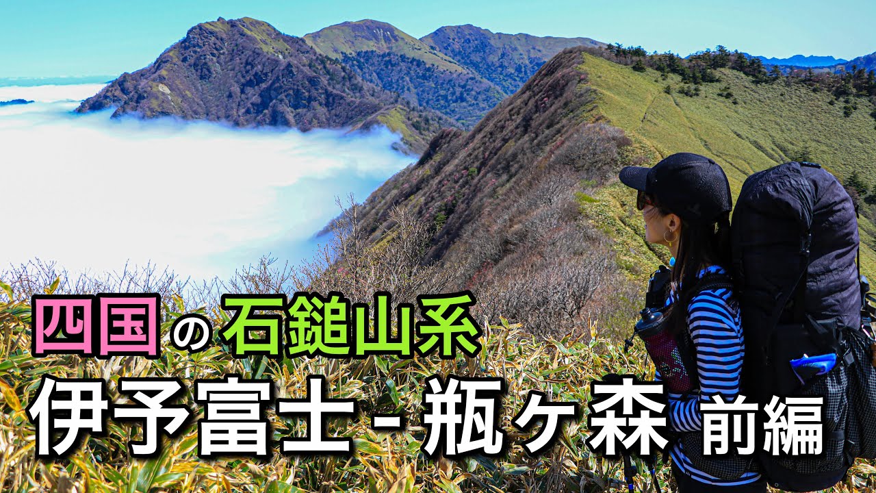 【テント泊登山】気分最高！笹原の稜線美♪四国の石鎚山系！伊予富士〜瓶ヶ森縦走-前編-