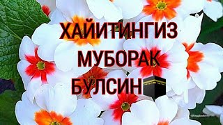 КУРБОН ХАЙИТИНГИЗ МУБОРАК/HAYIT MUBORAK🕋🌹🕋