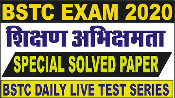 BSTC 2020 शिक्षण अभिक्षमता || TEACHING APTITUDE || BSTC MODEL PAPER 2020 || BSTC SOLVED PAPER 2019