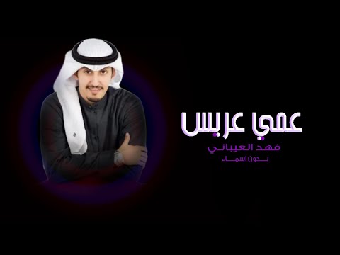 شيلة عمي عريس حماسيه فهد العيباني 2022 في حفل عمي هلا مليون بلي يزوره شيلة اهداء الى عمي